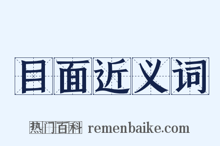 目面近义词是什么意思的图片